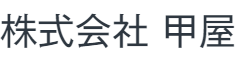 株式会社 甲屋